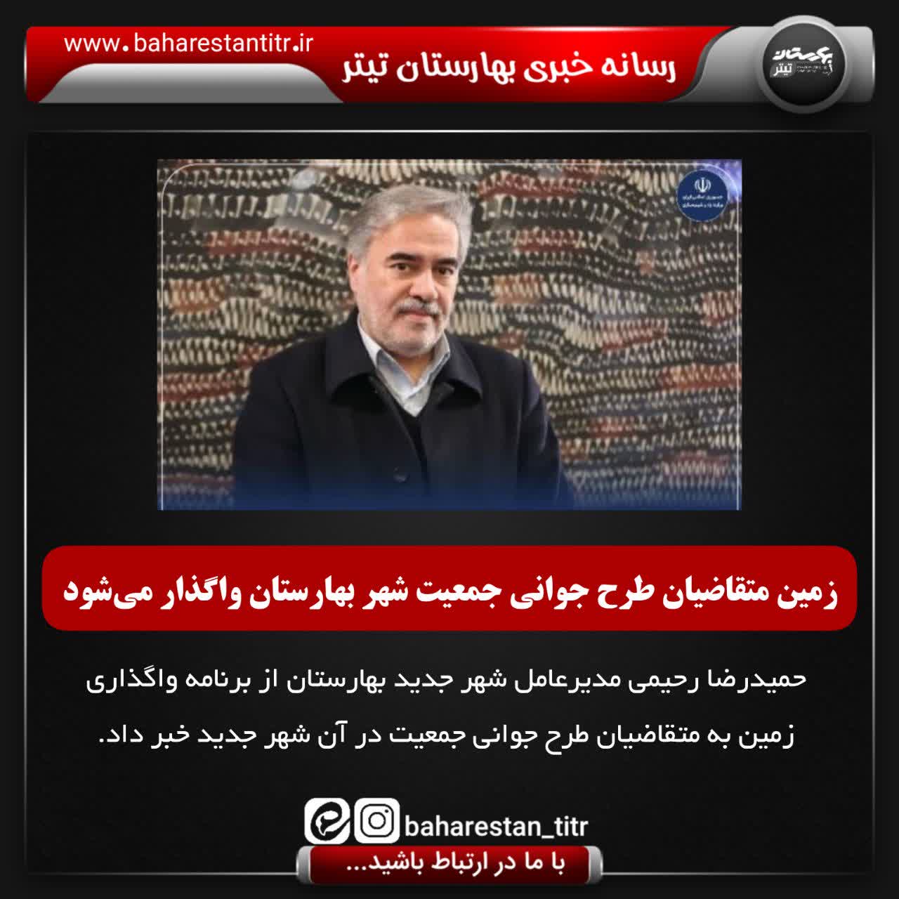 زمین متقاضیان طرح جوانی جمعیت شهر بهارستان واگذار می‌شود