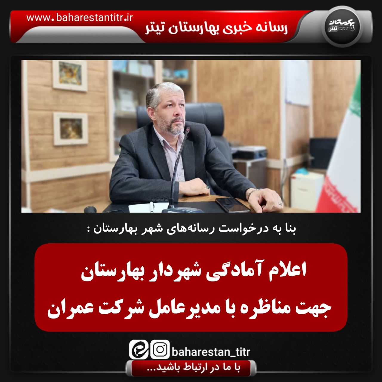 تلاش رسانه های محلی بهارستان برای خاتمه پاس کاری مردم ،بین شهرداری و شرکت عمران