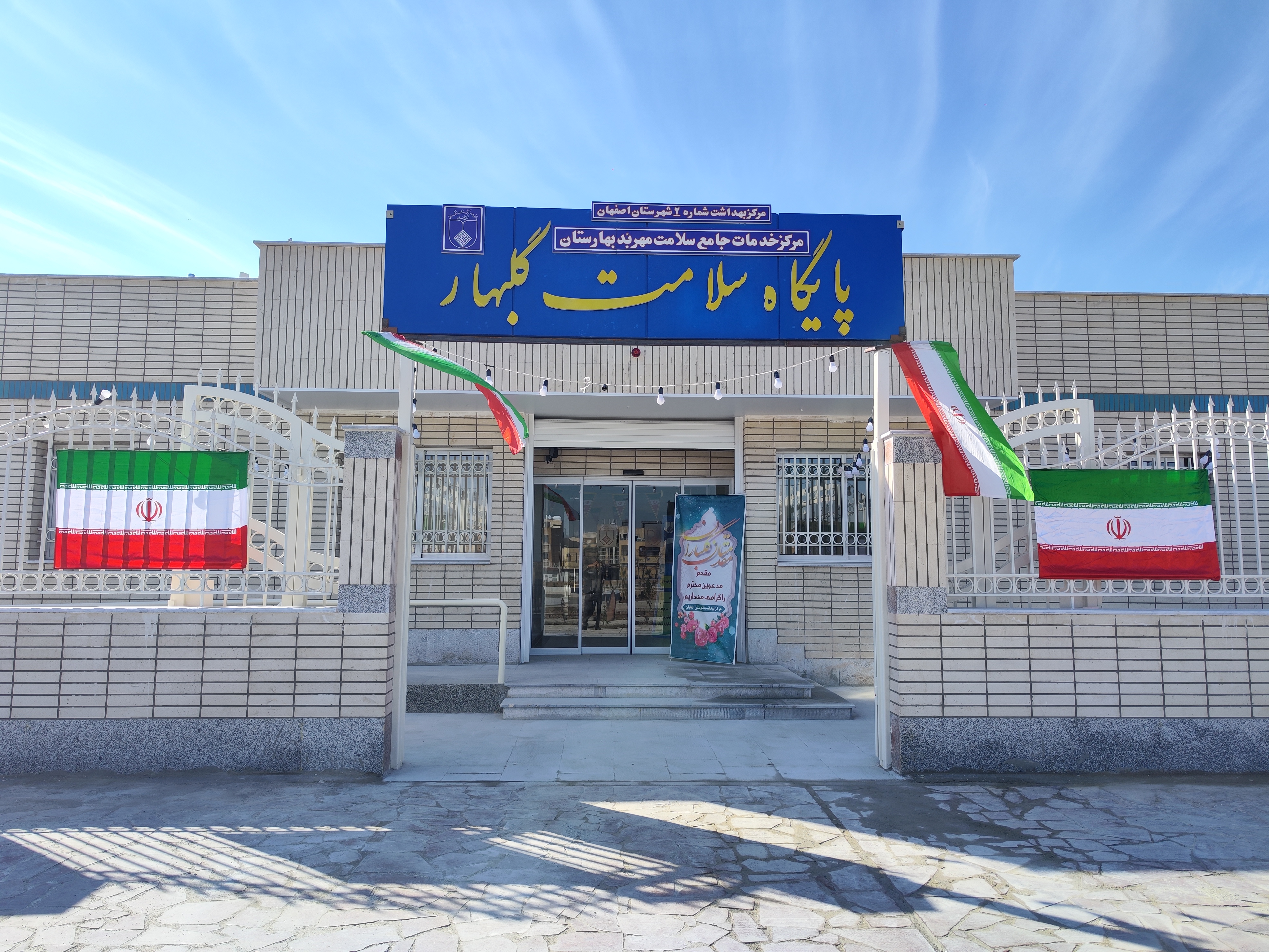 آیین افتتاح و بهره‌برداری از پایگاه سلامت گلبهار فاز ۲ بهارستان