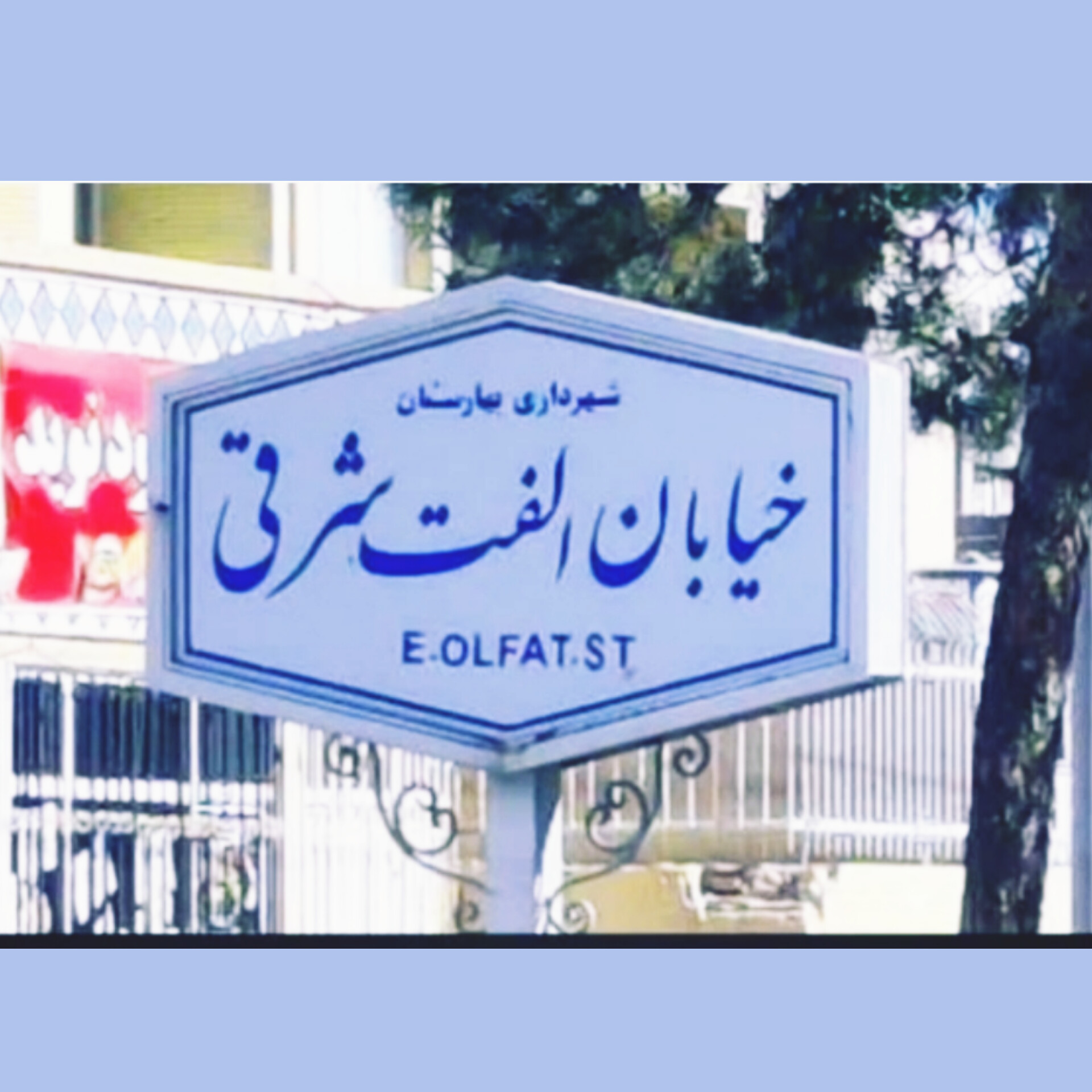 عریض سازی خیابان الفت شرقی حد فاصل میدان ولی عصر به چهارراه آزادی