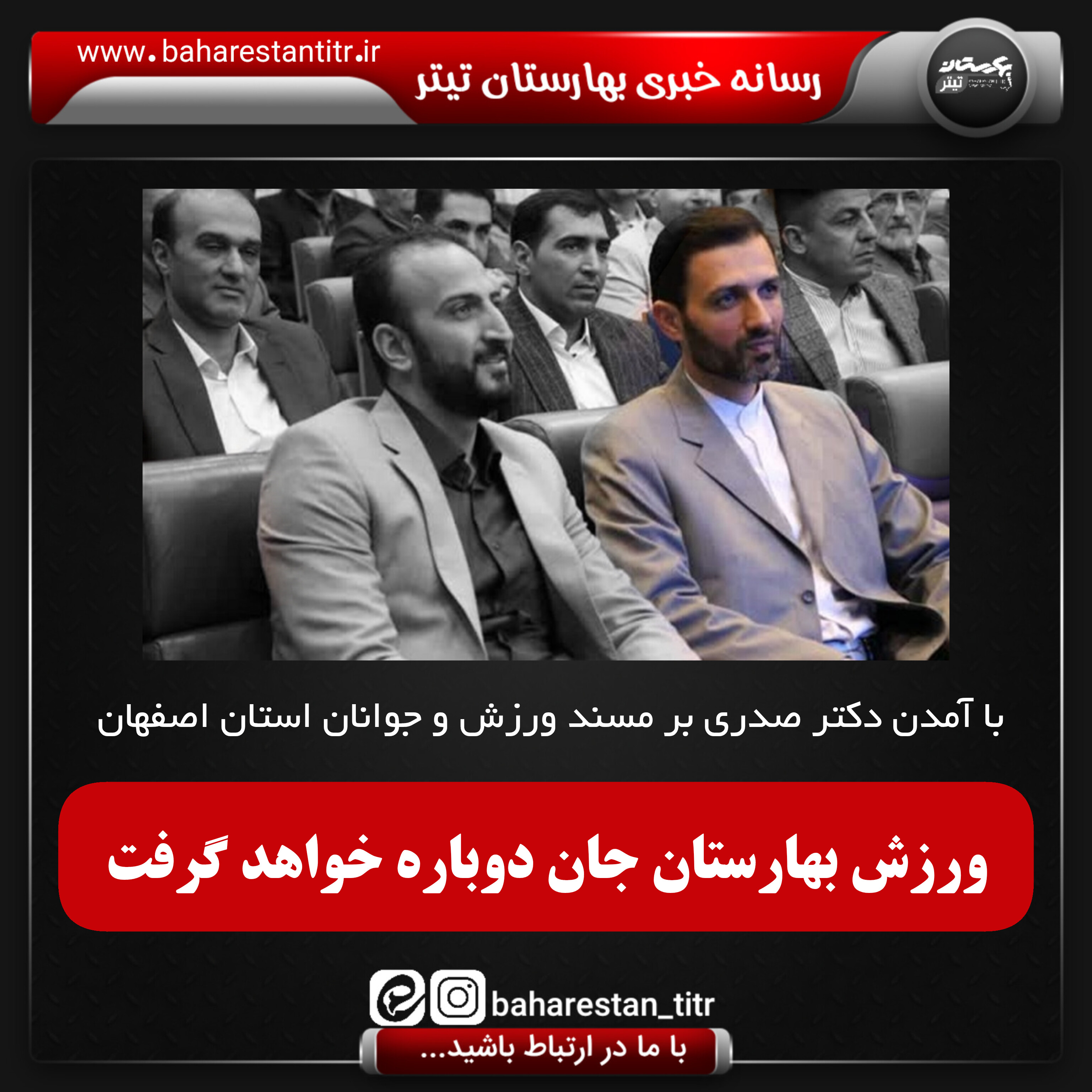 با آمدن دکتر صدری پیکر نیمه جان شهر بهارستان جان دوباره خواهد گرفت.