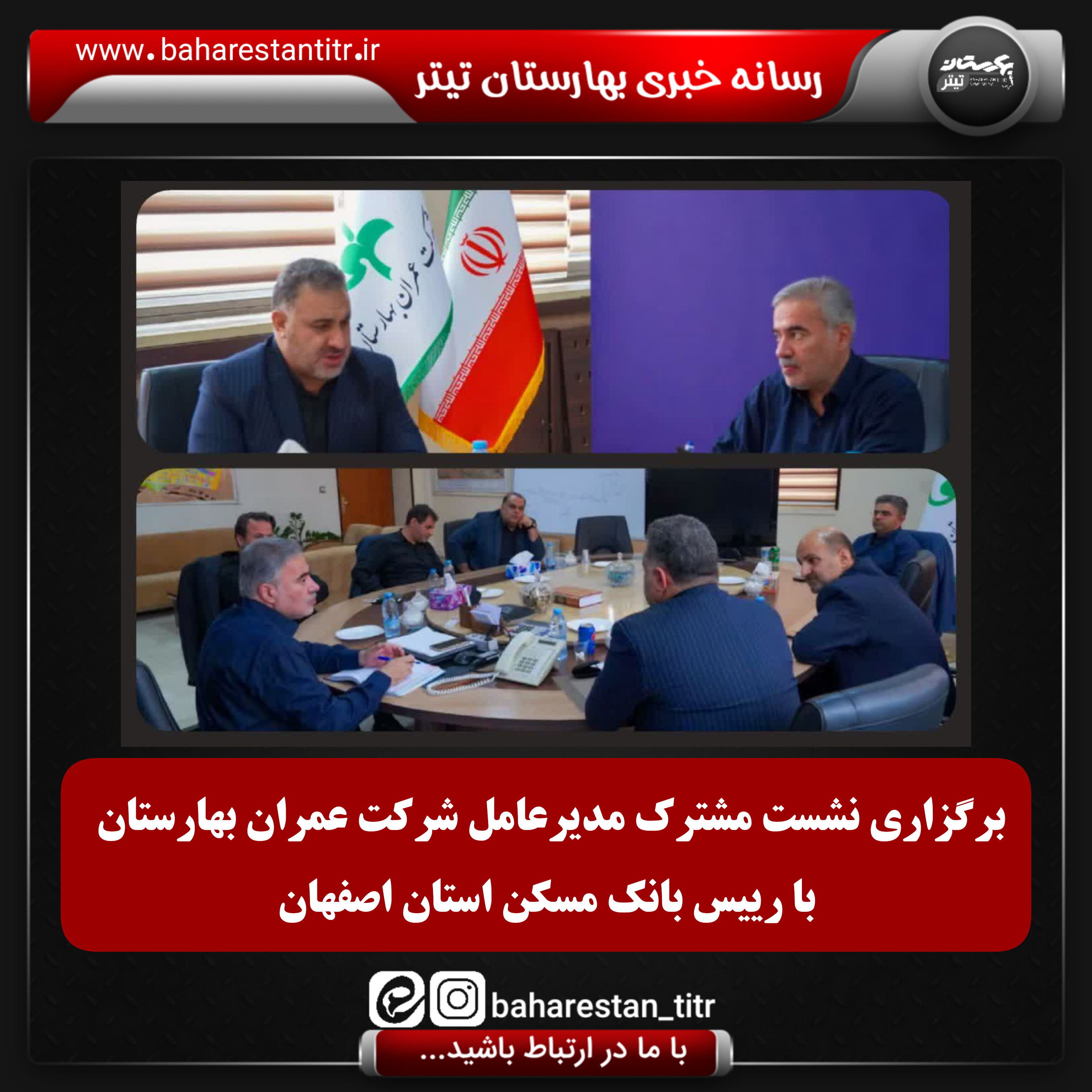 برگزاری نشست مشترک مدیرعامل شرکت عمران بهارستان با رییس بانک مسکن استان اصفهان