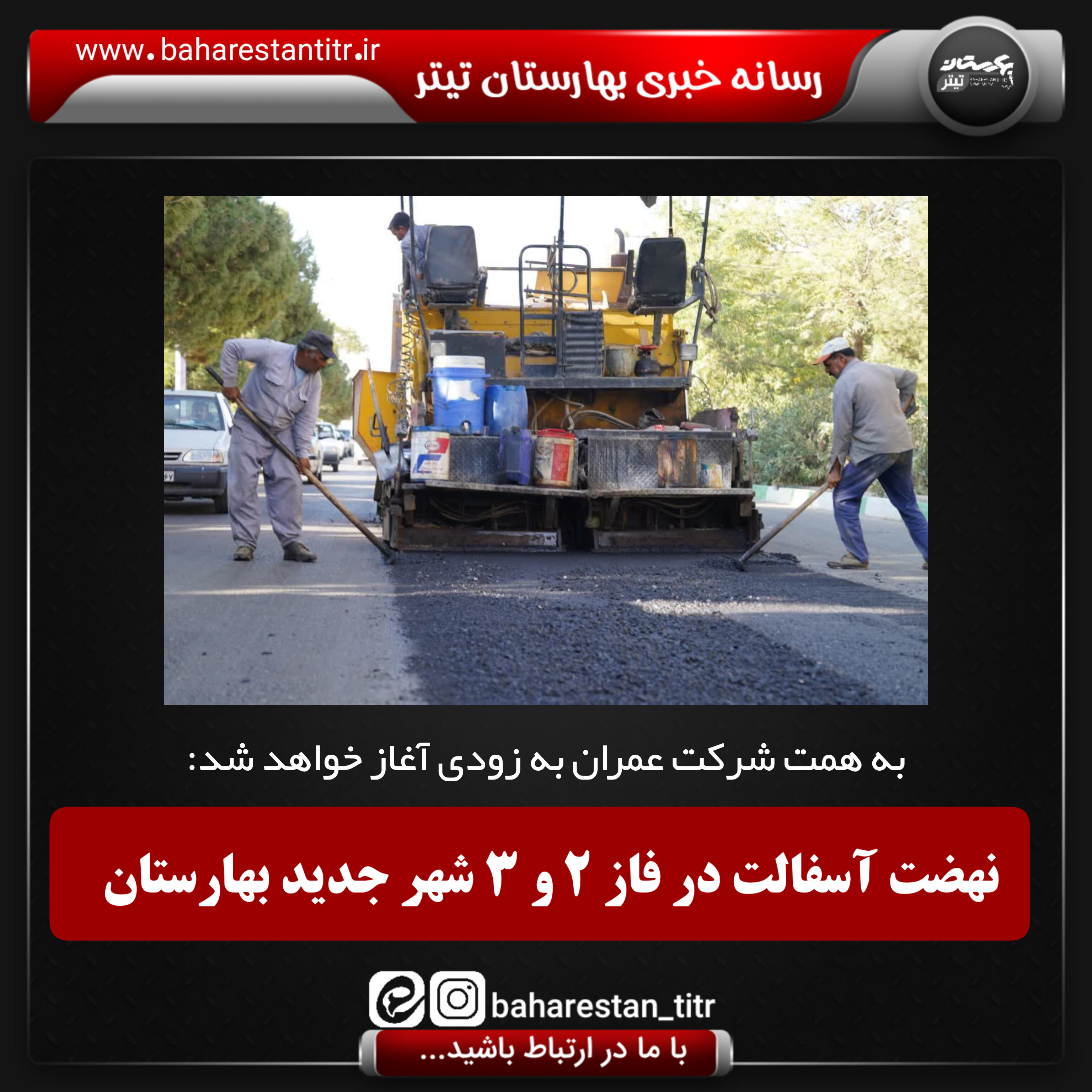 نهضت آسفالت خیابان ها و محلات فاز 2 و 3 شهر جدید بهارستان
