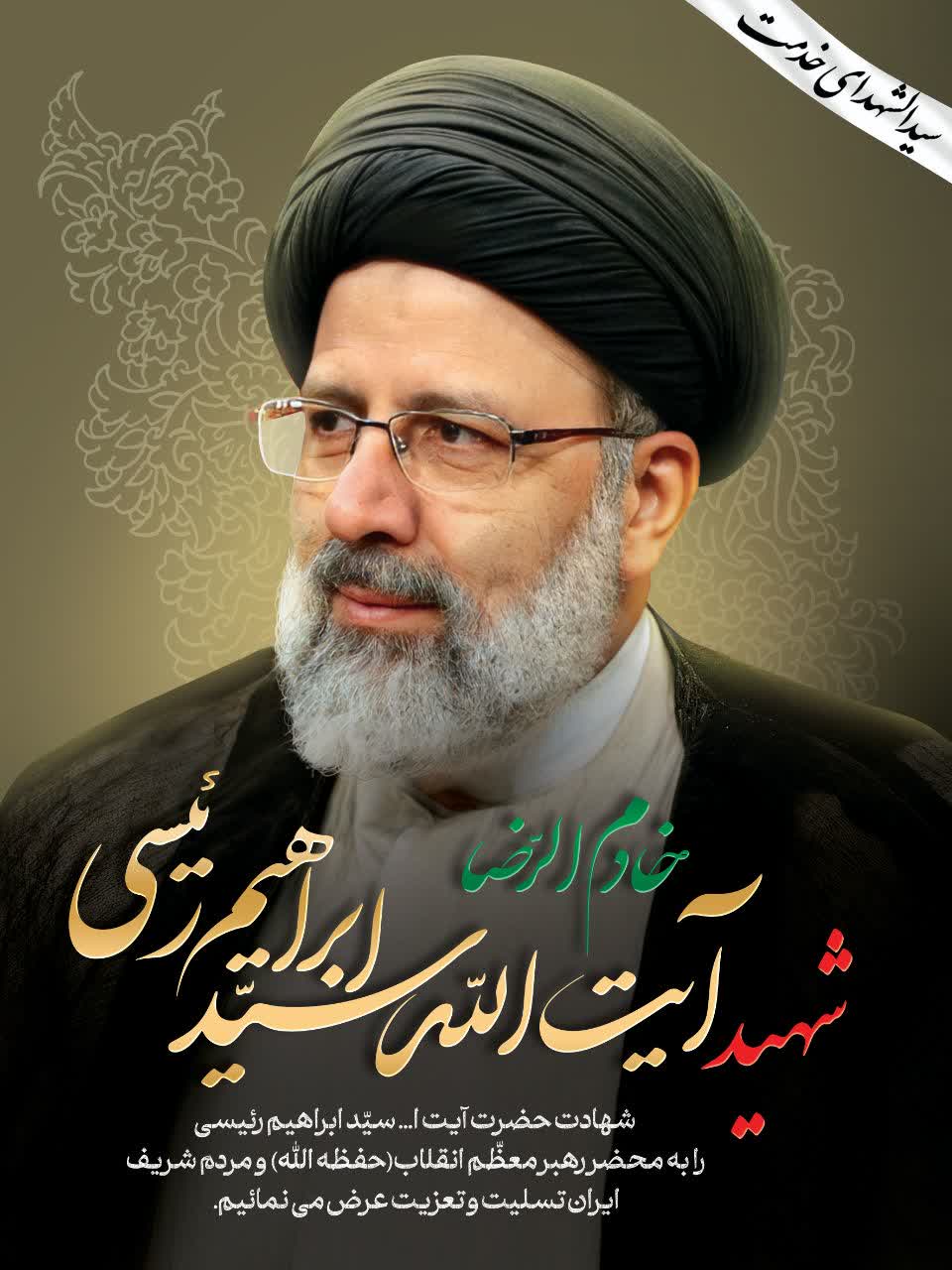  شهید آیت‌الله سید ابراهیم رئیسی 