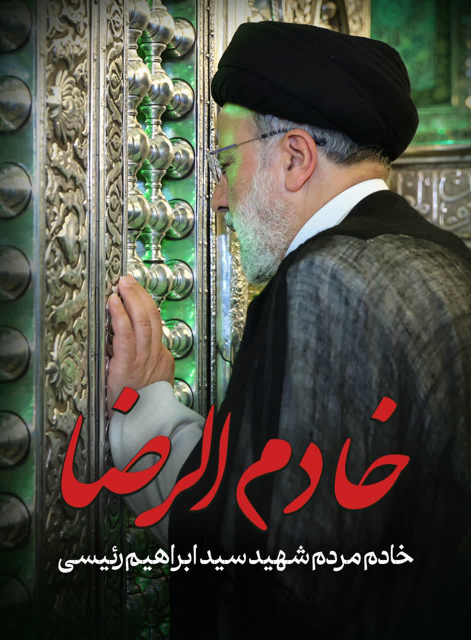  شهید آیت‌الله سید ابراهیم رئیسی 