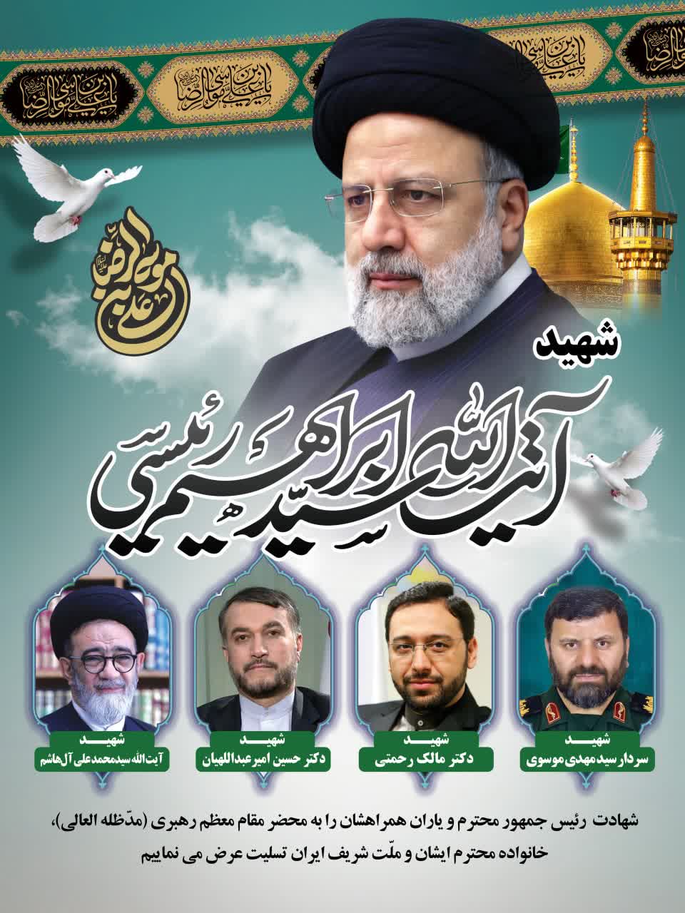  شهید آیت‌الله سید ابراهیم رئیسی 