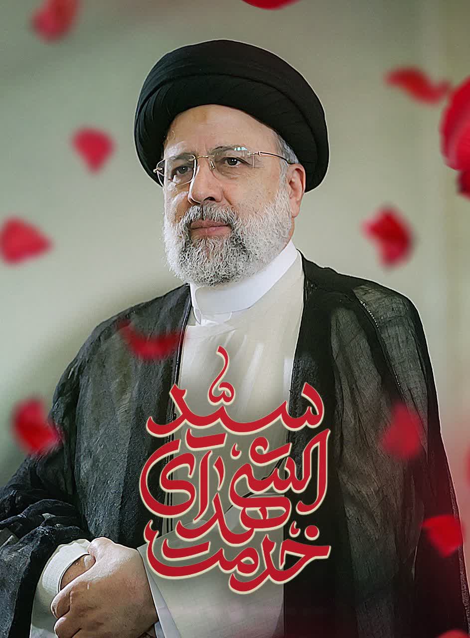 شهید آیت‌الله سید ابراهیم رئیسی 