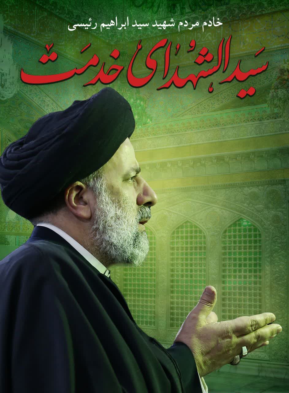  شهید آیت‌الله سید ابراهیم رئیسی 