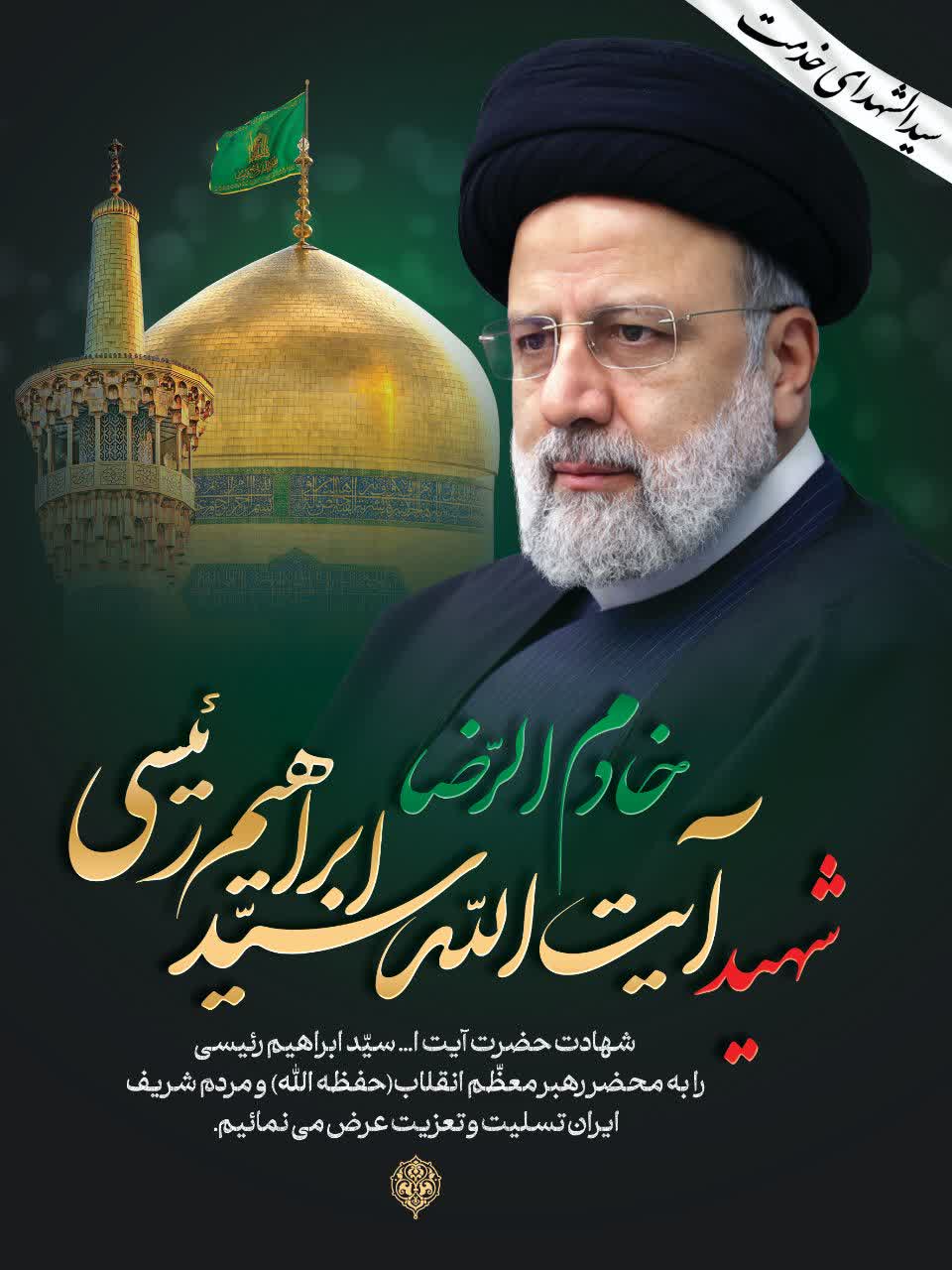  شهید آیت‌الله سید ابراهیم رئیسی 