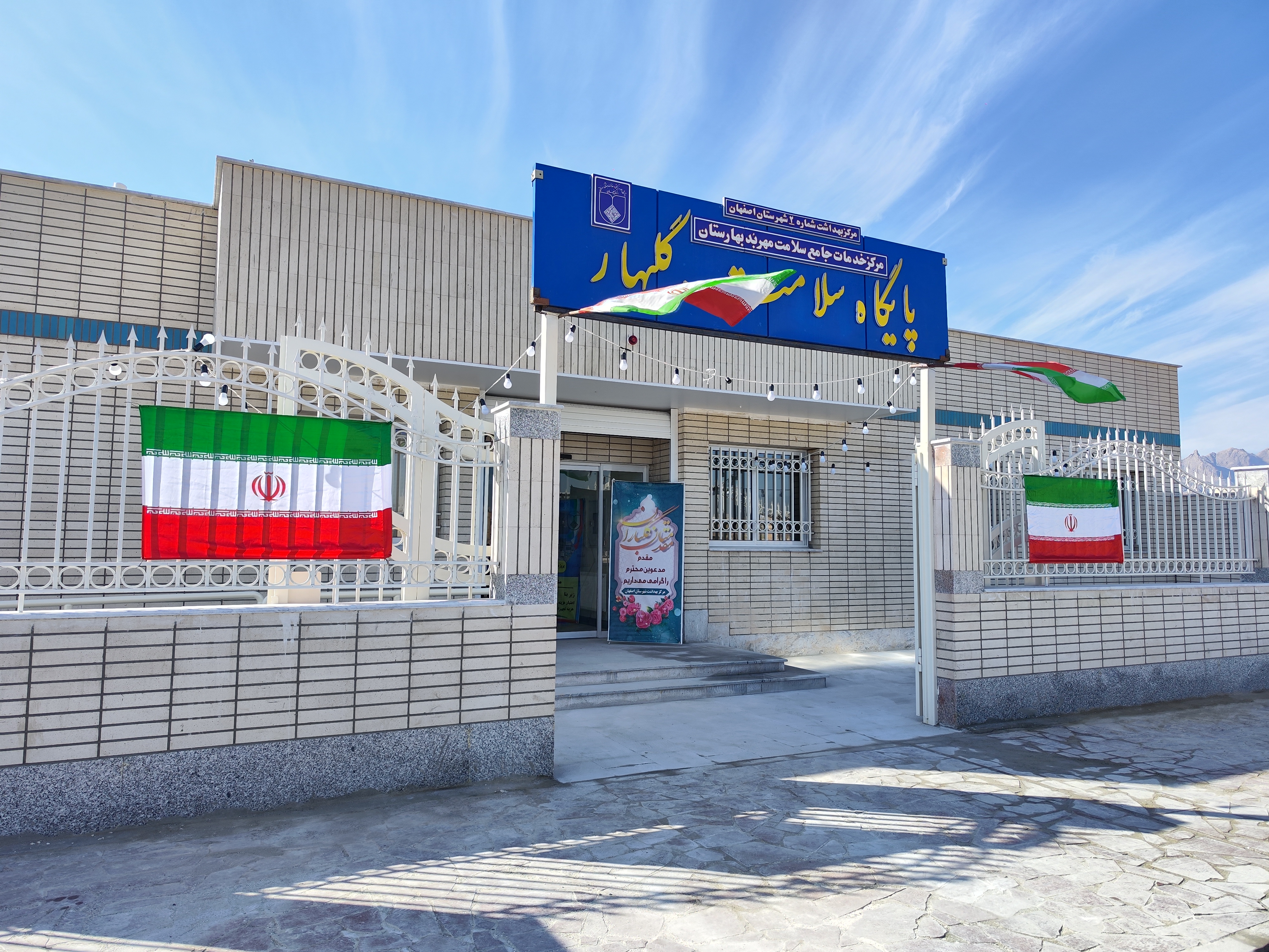 آیین افتتاح و بهره برداری پایگاه سلامت گلبهار بهارستان 